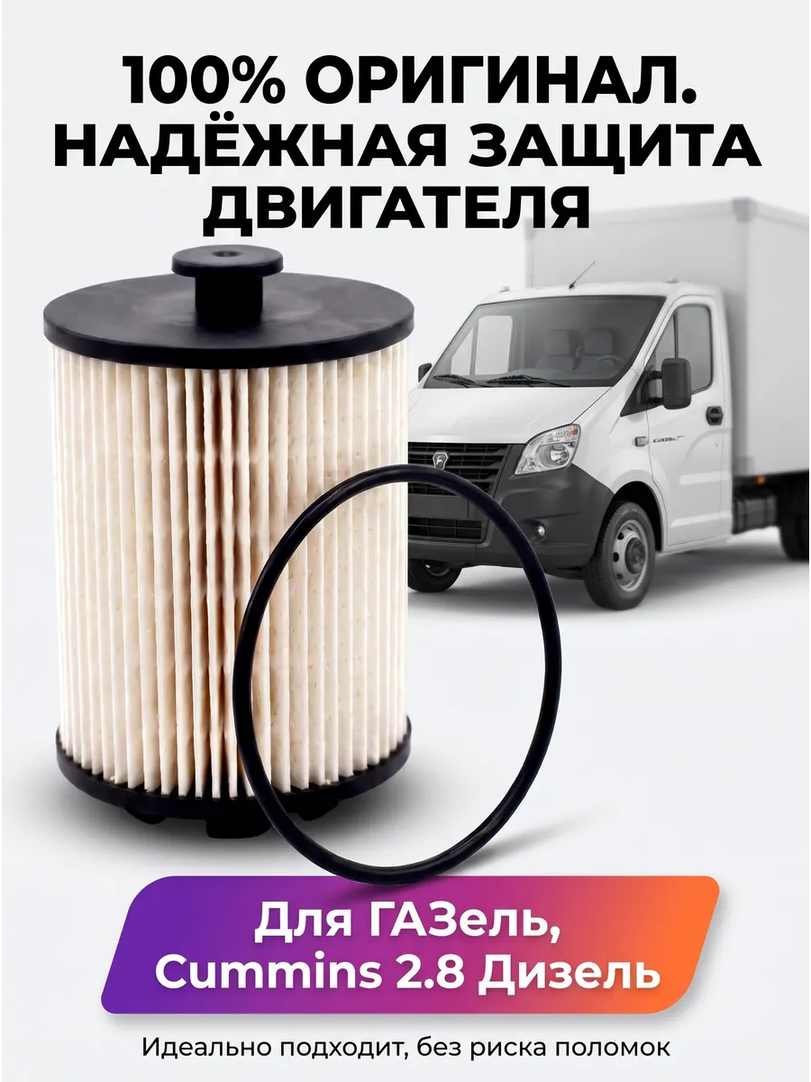 Фильтр топливный Газель, Соболь дизель