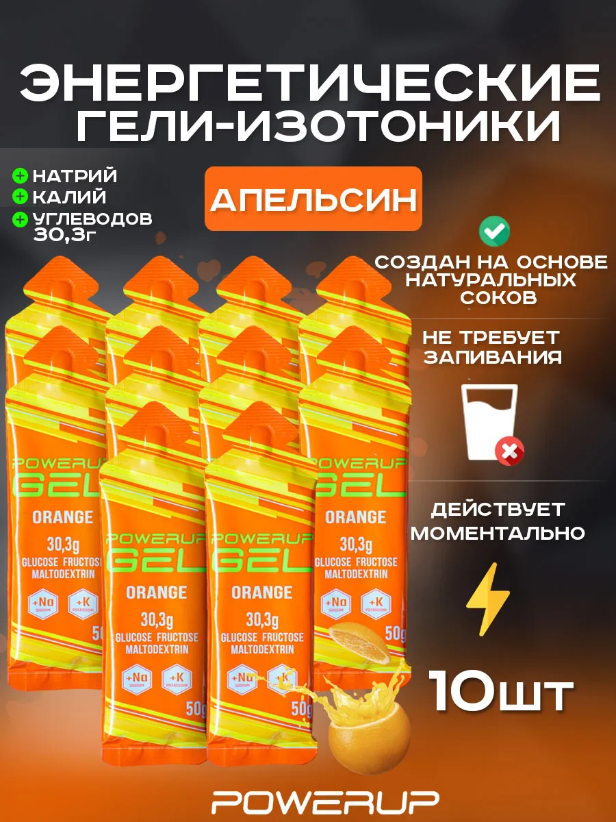 Энергетический гель-изотоник POWERUP 50г апельсин 10 шт.