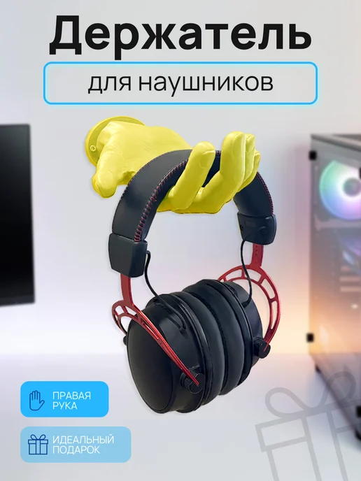 Держатель для наушников настенный 3D рука, желтый