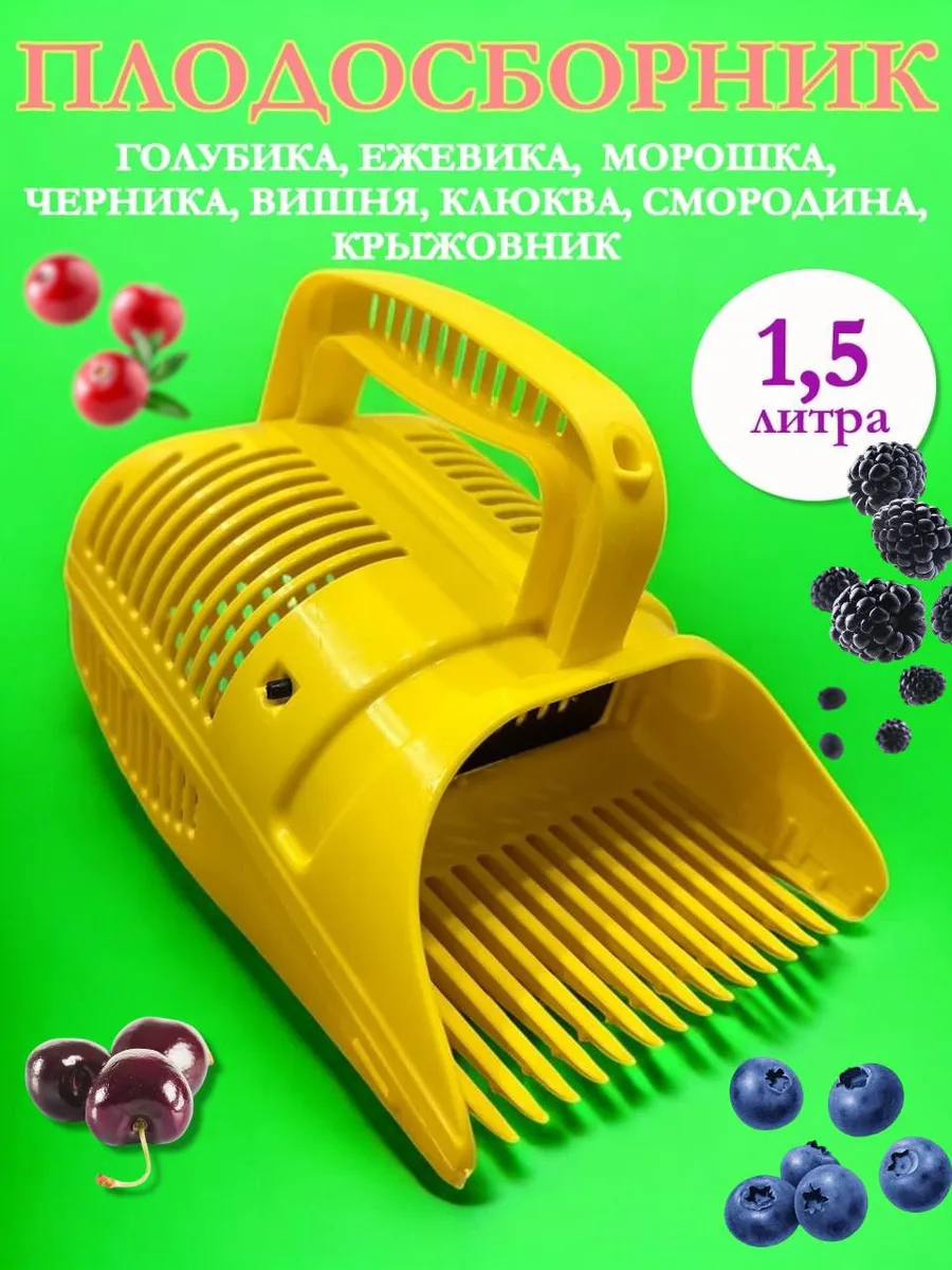 Плодосборник для сбора ягод ягодосборник