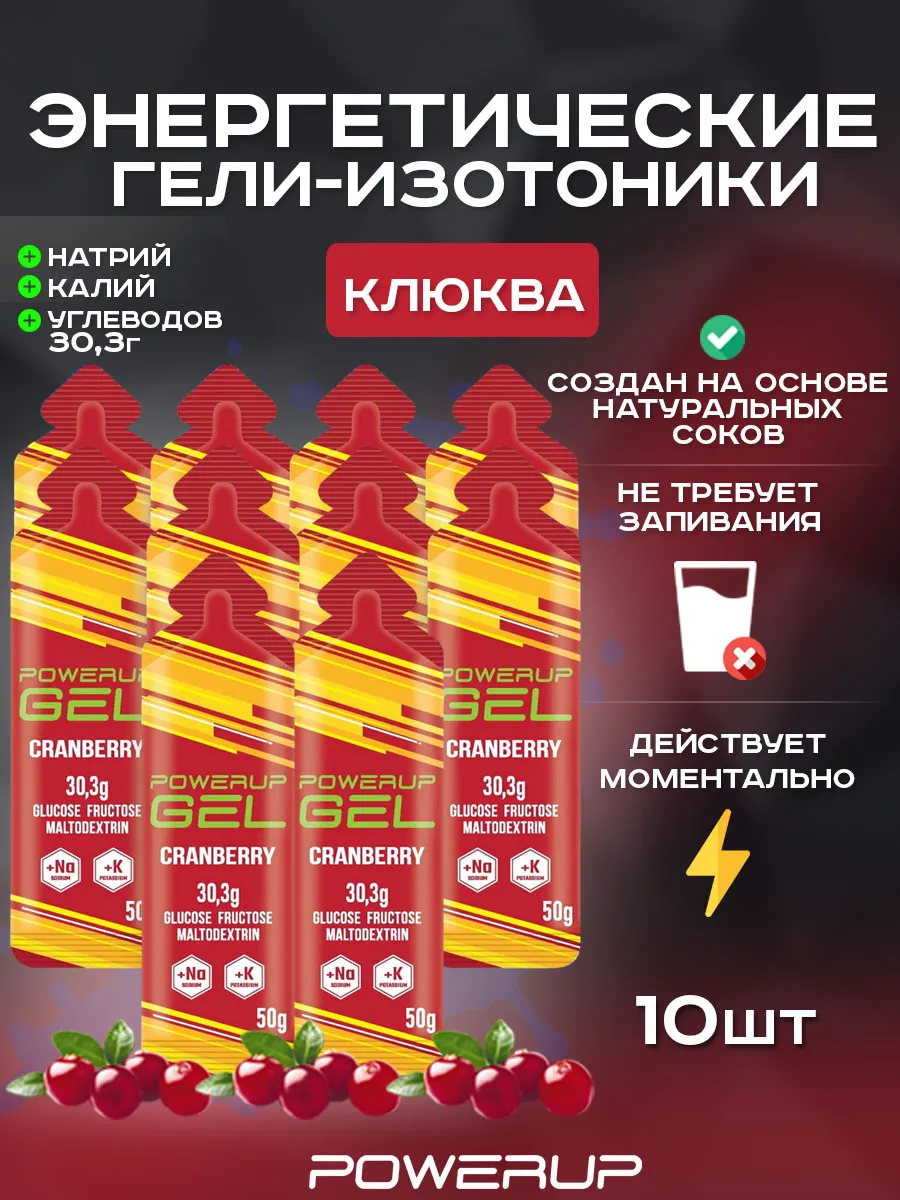 Энергетический гель-изотоник POWERUP 50г клюква 10 шт.
