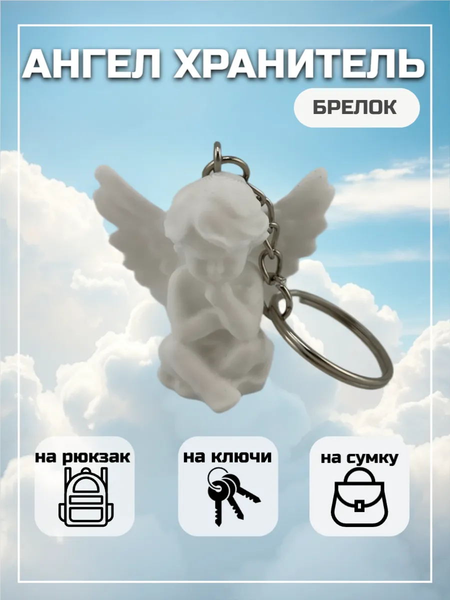 Брелок Ангел хранитель