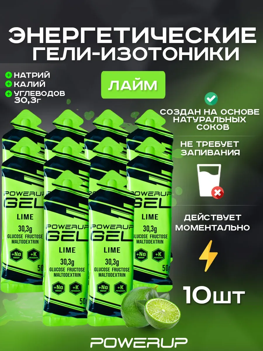 Энергетический гель-изотоник POWERUP 50г лайм 10 шт.