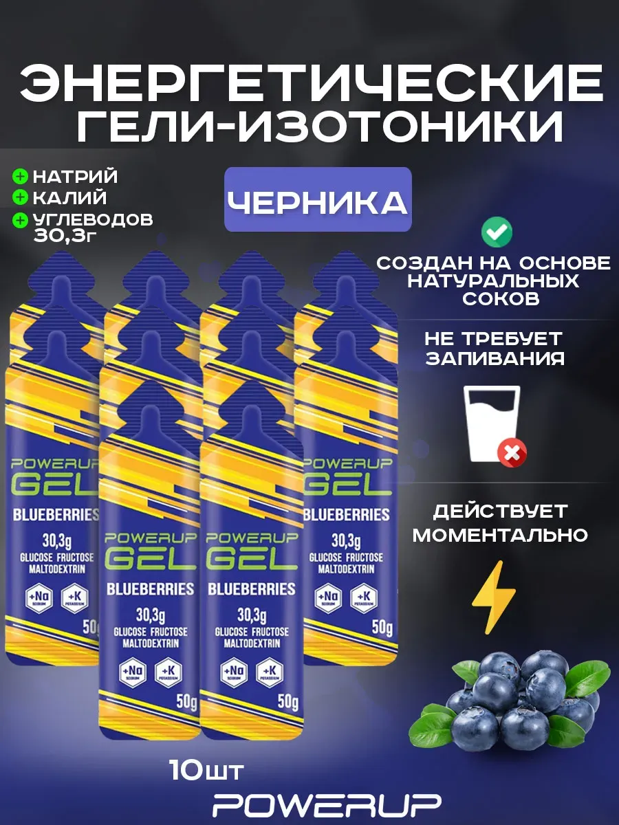 Энергетический гель-изотоник POWERUP 50г черника 10 шт.