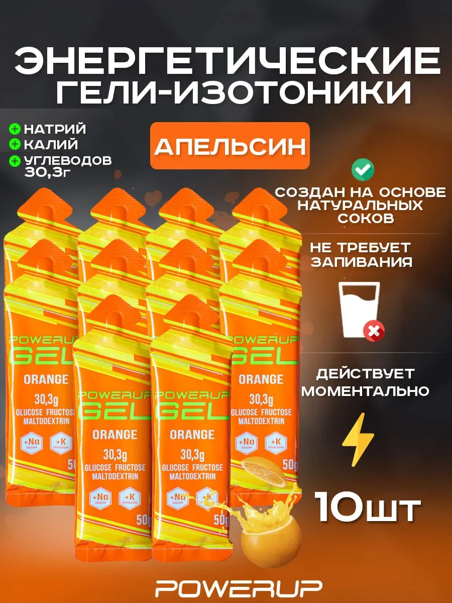 Энергетический гель-изотоник POWERUP 50г апельсин 10 шт.