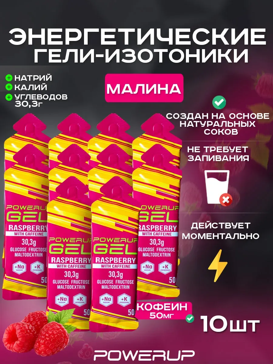 Энергетический гель-изотоник с кофеином POWERUP 50г малина
