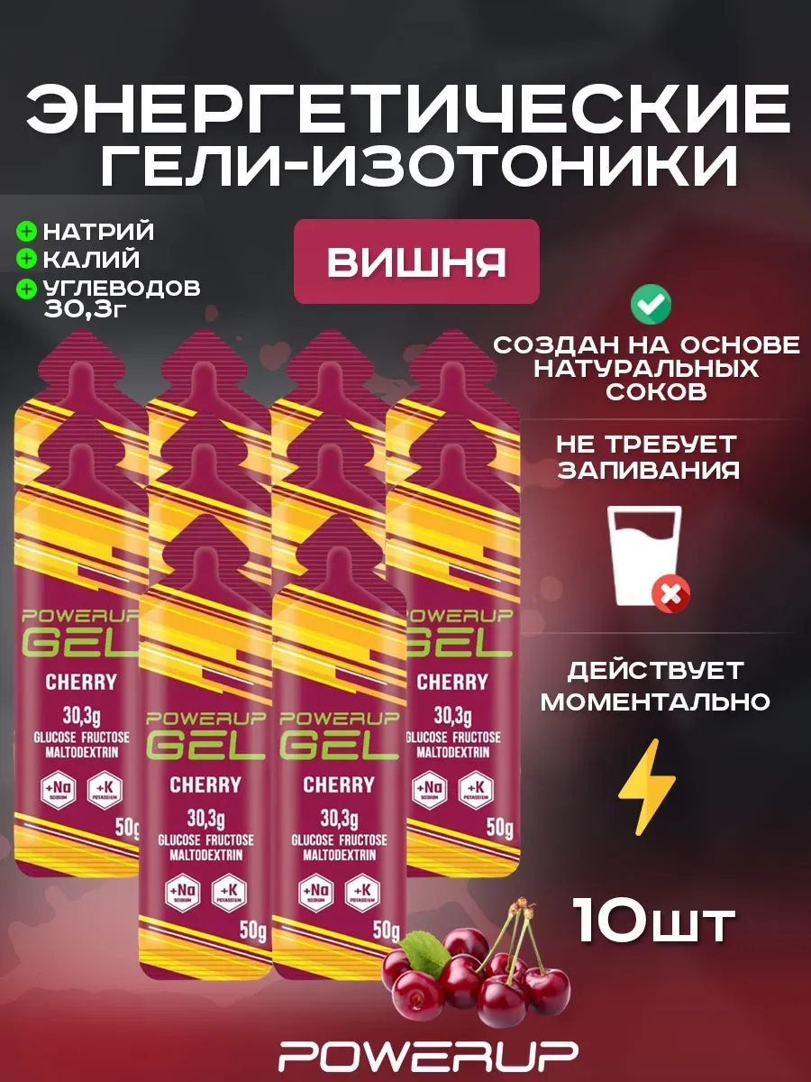 Энергетический гель-изотоник POWERUP 50г вишня 10 шт.