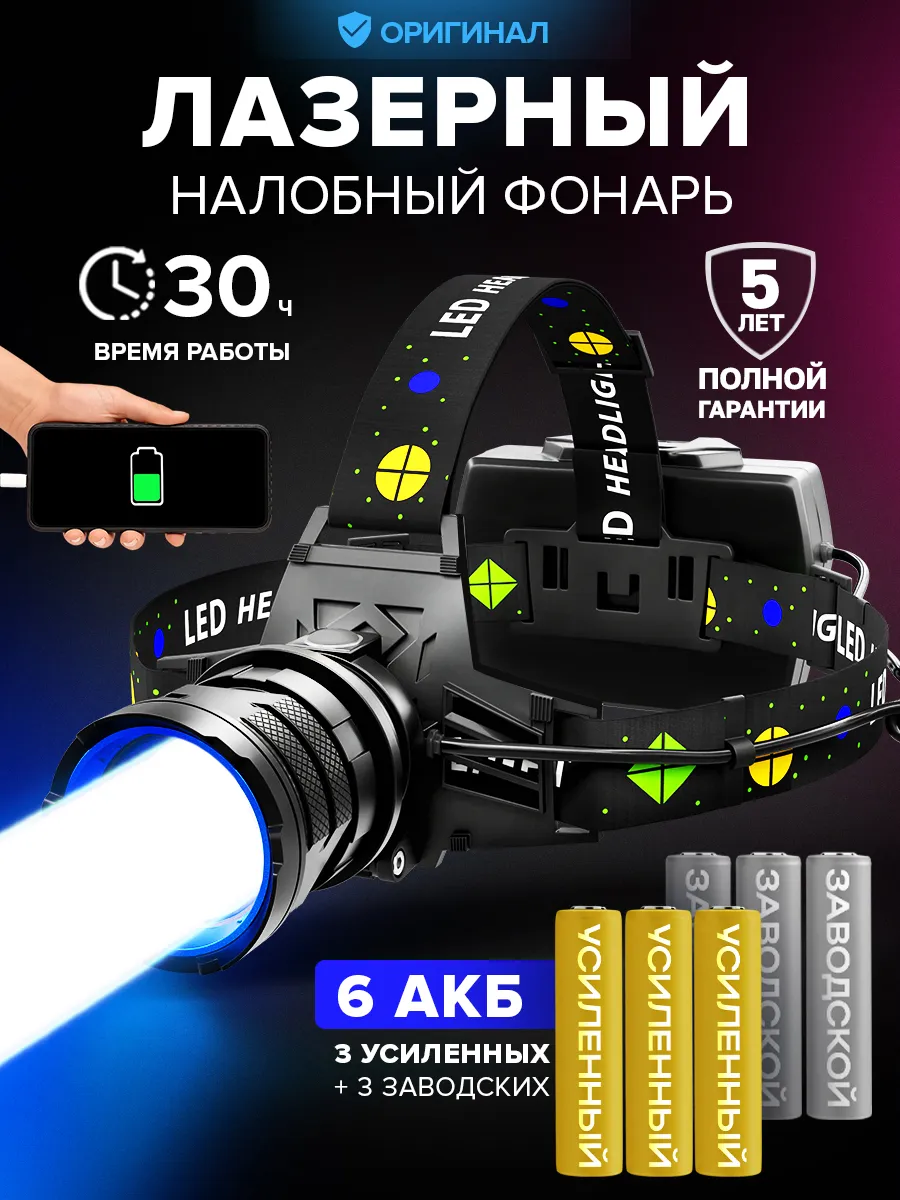 Фонарь налобный аккумуляторный