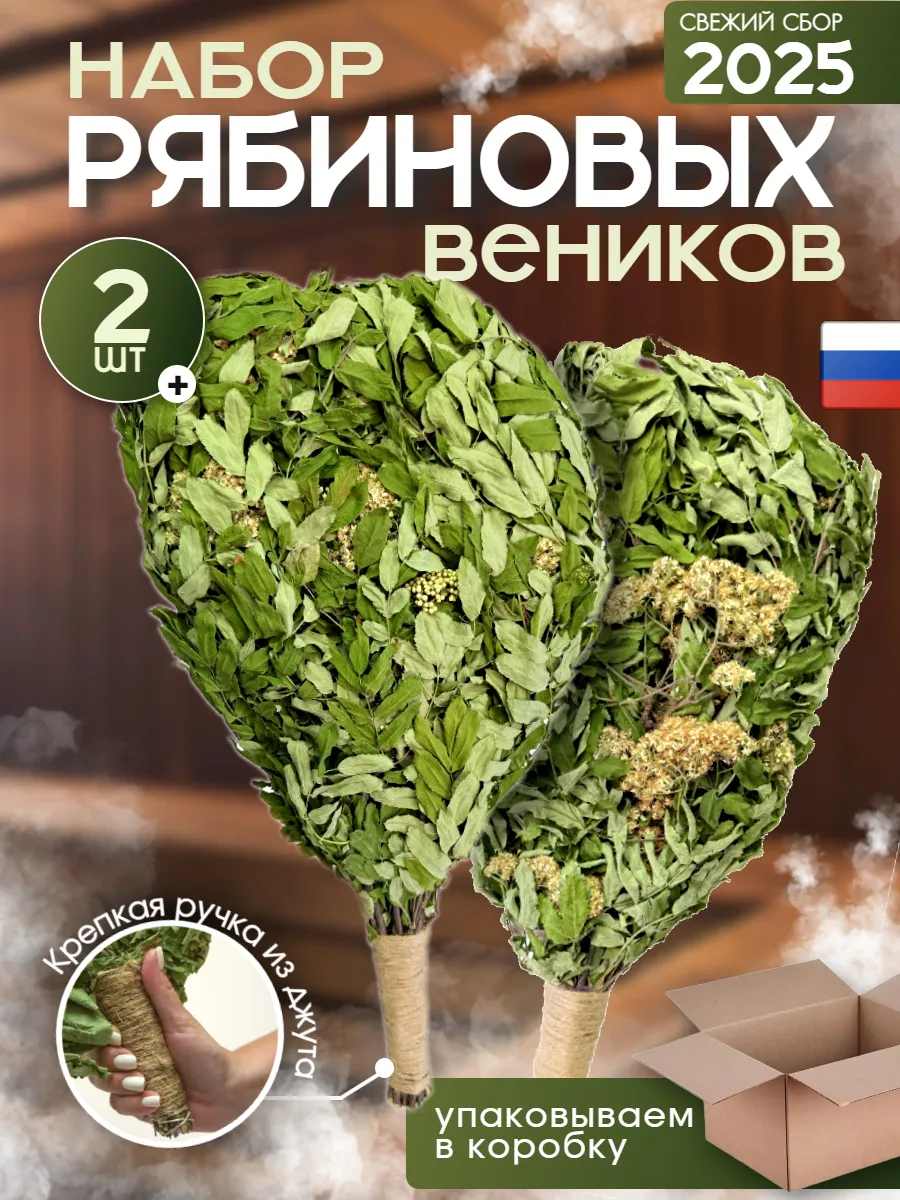 Веник для бани рябиновые 2 шт