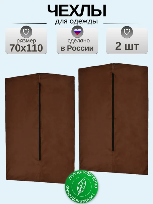 Чехол для одежды на молнии-2шт, 2 шт