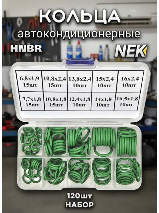 NEK Набор уплотнительных колец автокондиционера HNBR 120 штук, вариант
