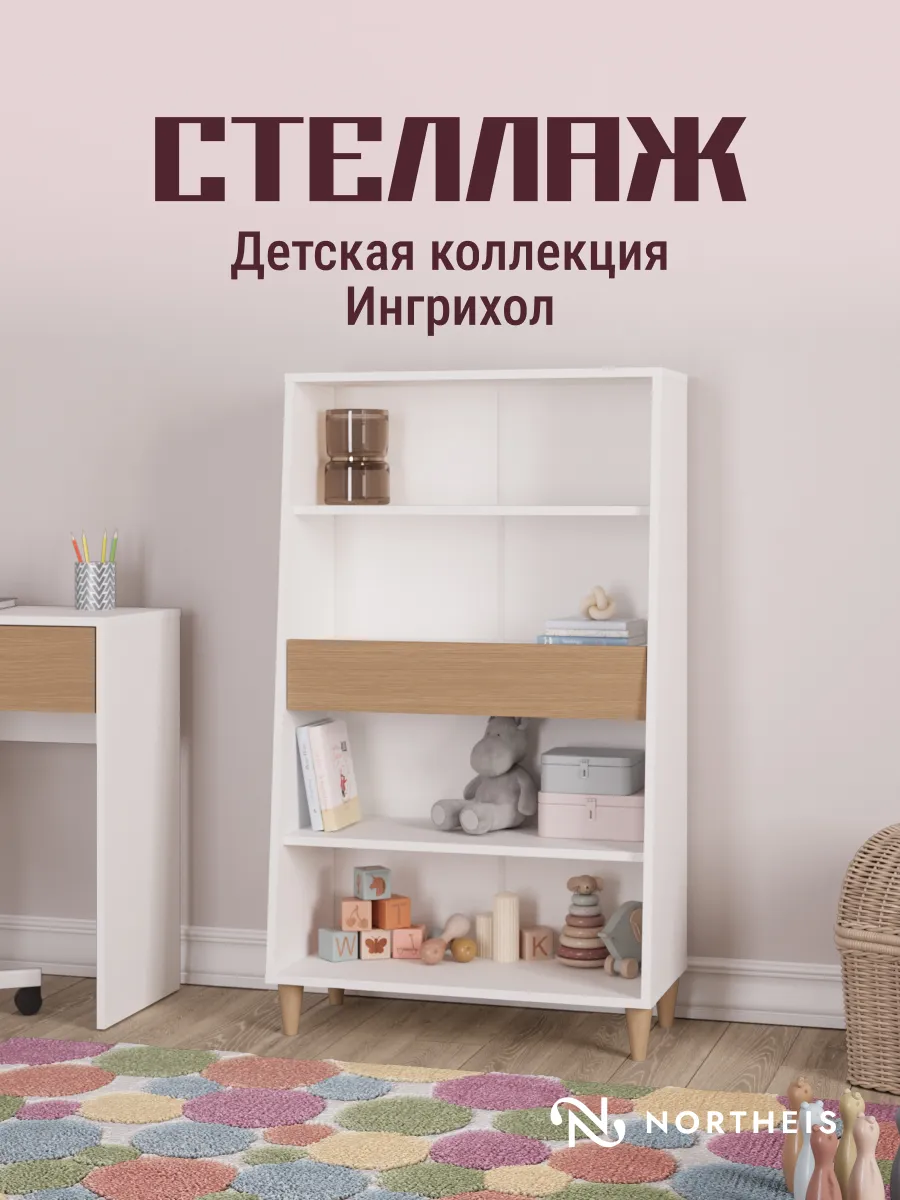 Стеллаж напольный для игрушек и книг в детскую