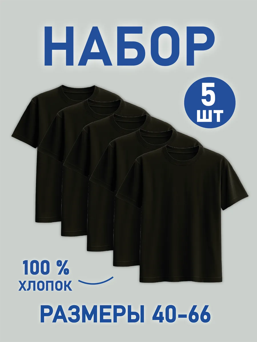 Набор футболок базовых черных 5 шт
