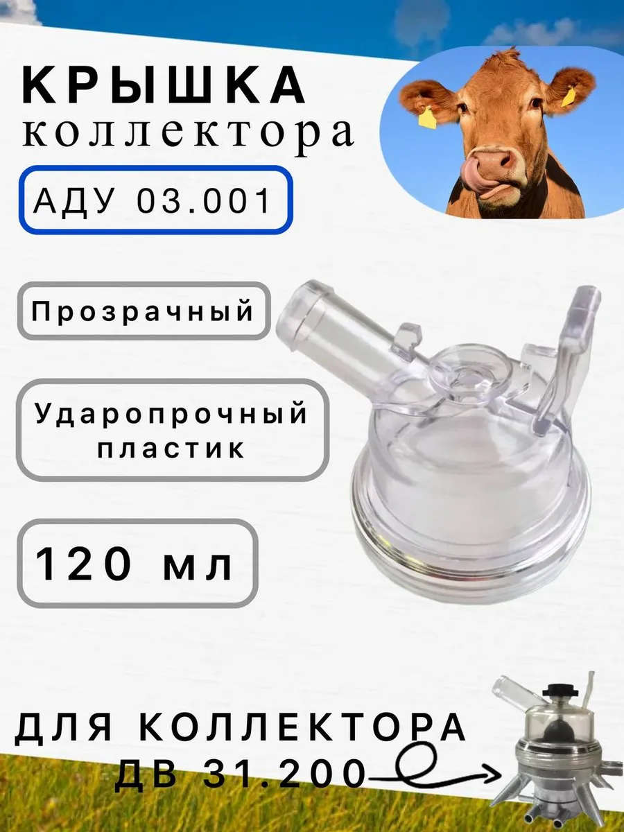 Крышка коллектора ДВ 31.200 для доильного аппарата