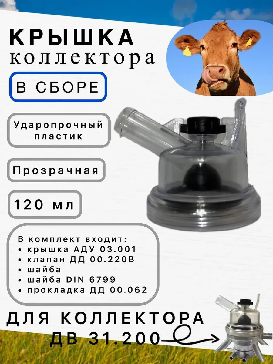 Крышка коллектора в сборе ДВ 31.200 для доильного аппарата