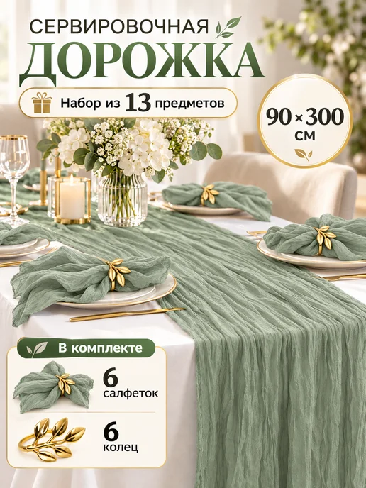 PRO_APER Набор скатерть дорожка, салфетки, кольца на стол, зеленый
