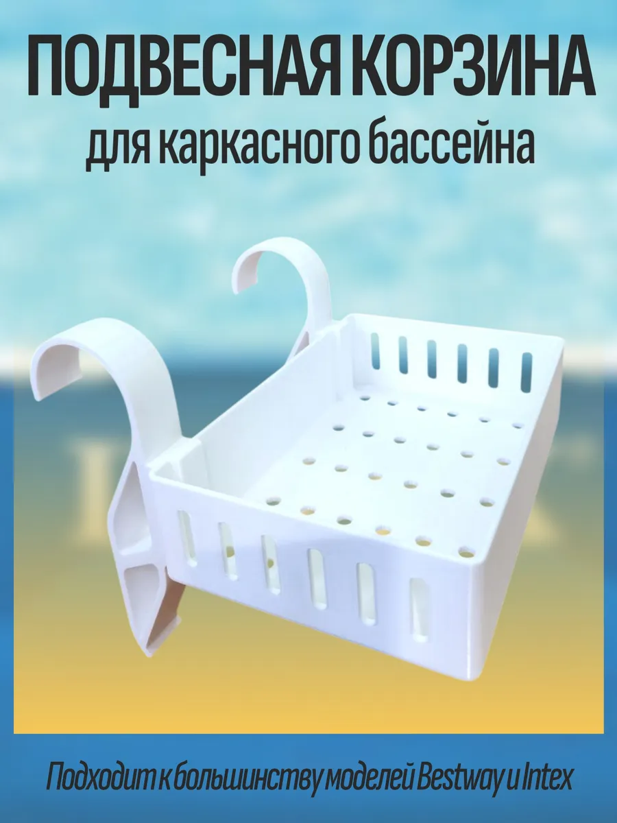 Подвесная корзина для бассейнов Intex, Bestway