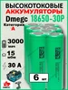 Высокотоковый аккумулятор 18650-30P R15мОм 35А 3000mah 20шт Dmegc BatteryPro 446419258 купить за 3 694 ₽ в интернет‑магазине Wildberries