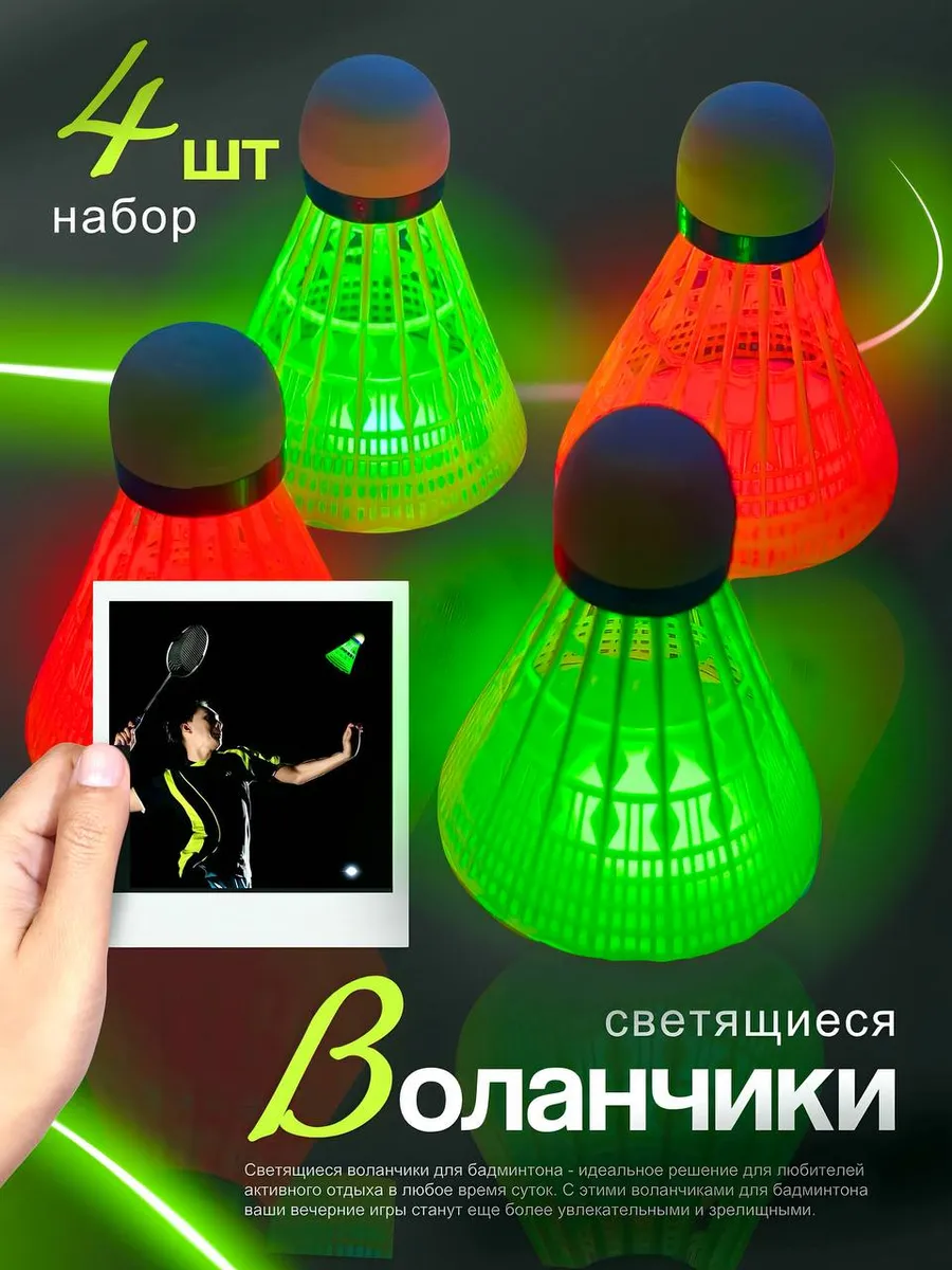 Светящиеся воланчики для бадминтона