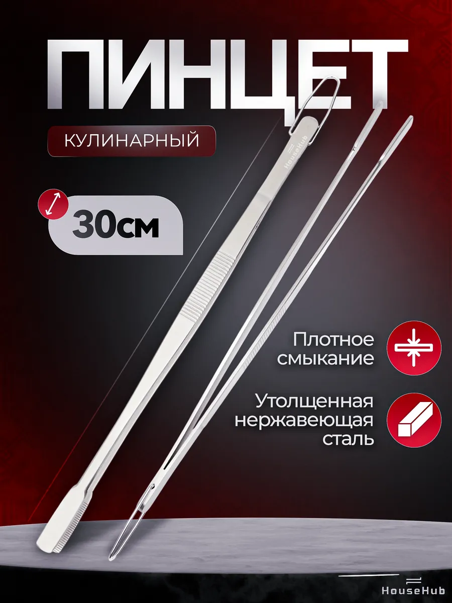 Щипцы кухонные кулинарные пинцет