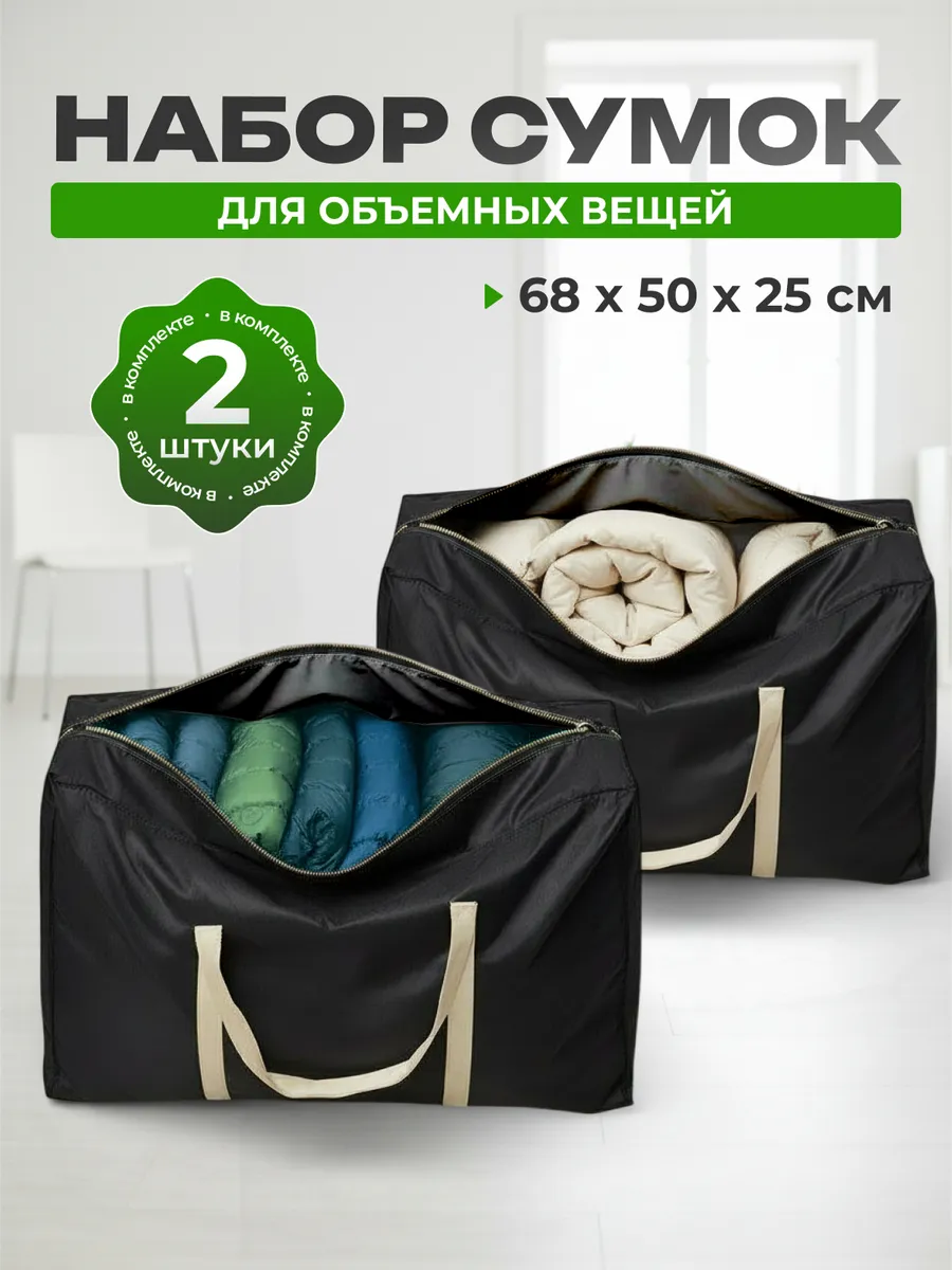 Сумки для переезда 2 шт (68х50х25 см)