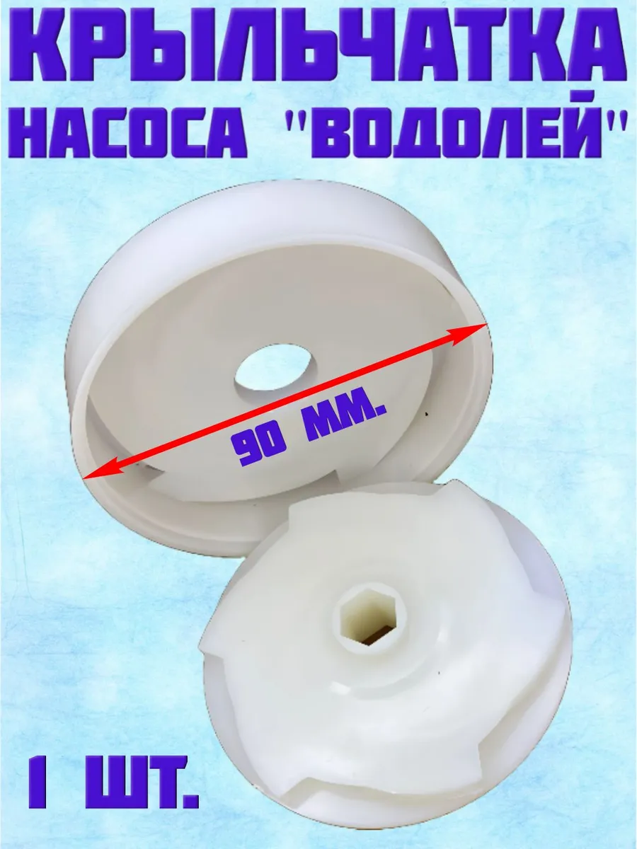 Крыльчатки насоса Водолей