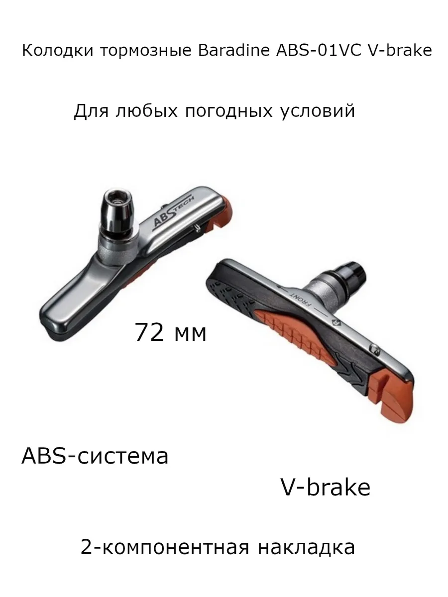 Колодки тормозные 72 мм для V-brake велосипеда