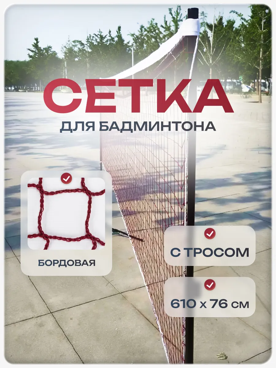 Сетка бадминтонная с тросом 6 метров
