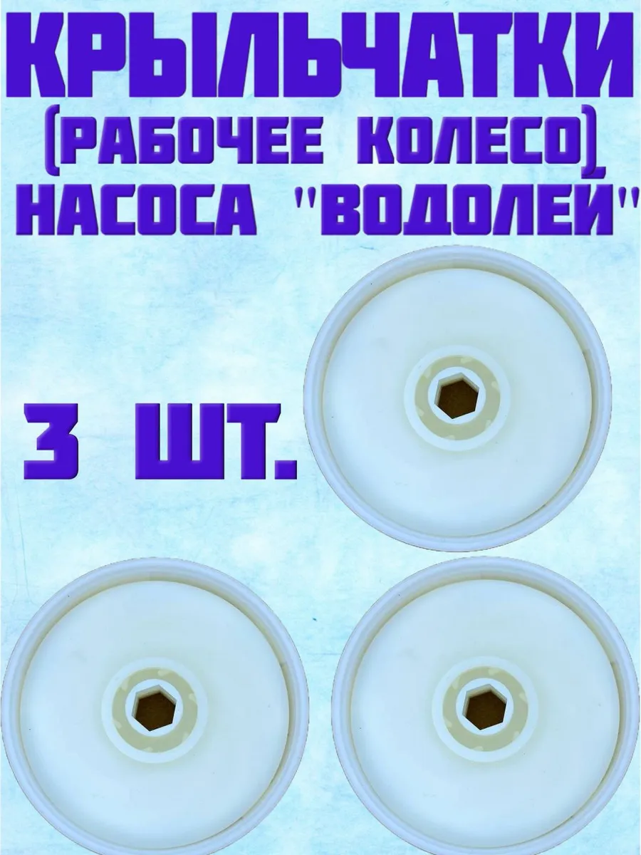 Крыльчатки насоса Водолей 0,5-16у