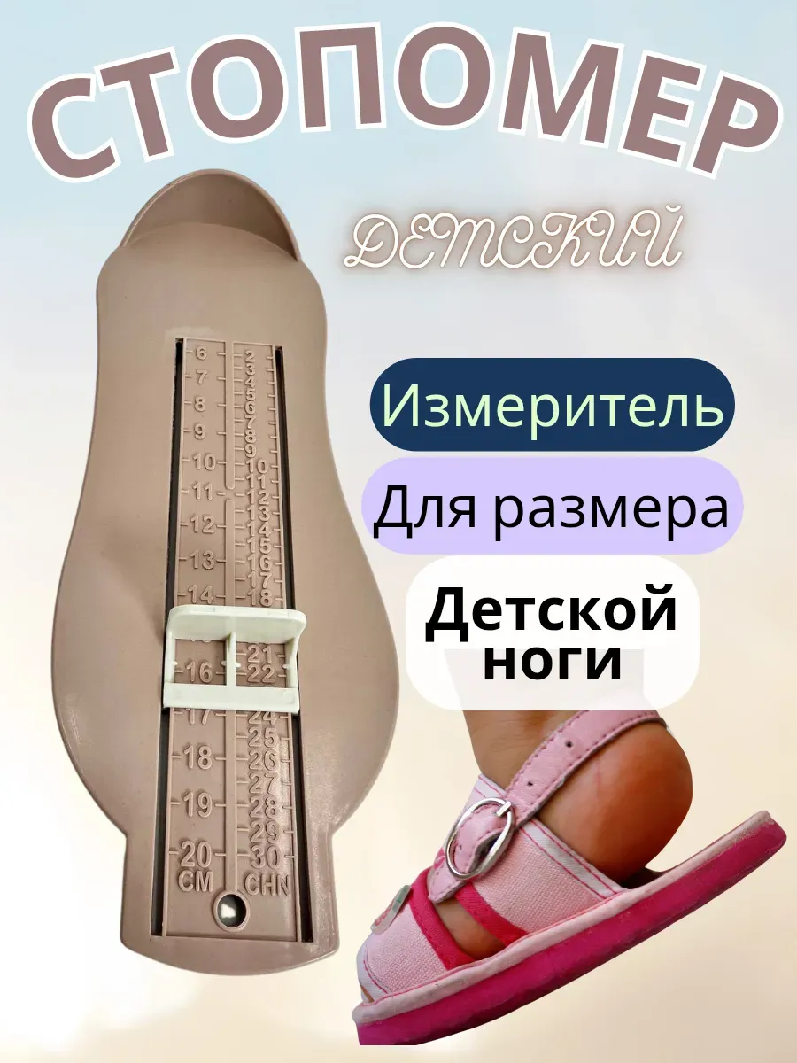 Измеритель ноги детский