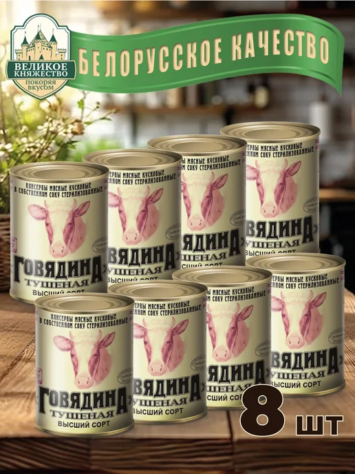 Калинковичский МК Говядина тушеная Калинковичи Беларусь 8 шт, 8 шт