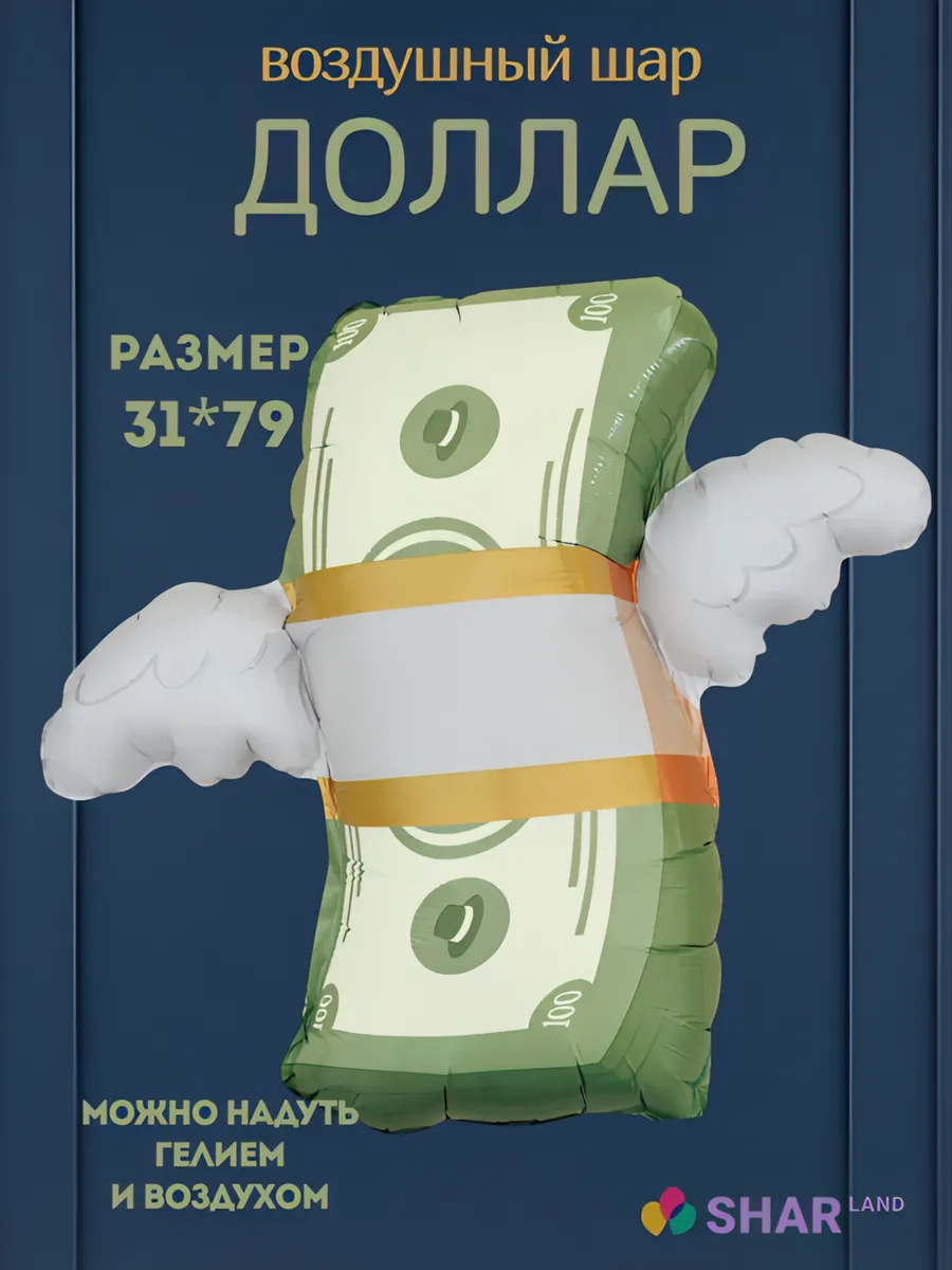 Шар фольгированный Доллар с крыльями