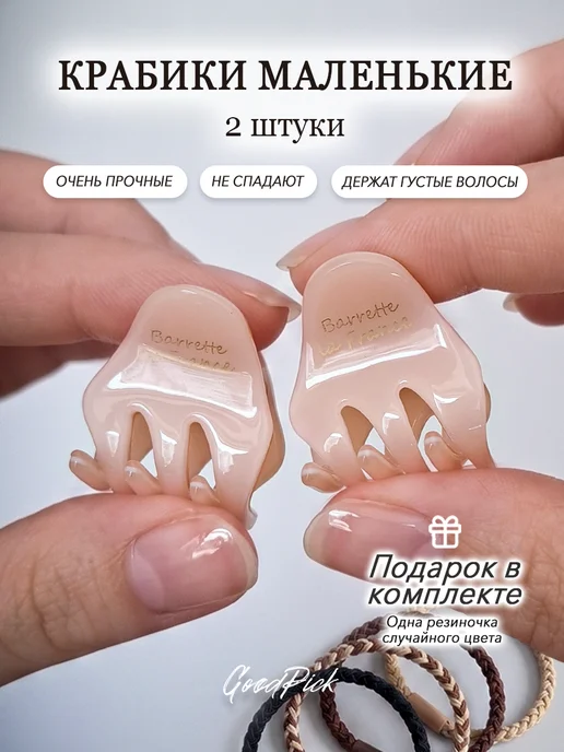 GoodPick Крабики для волос маленькие 2 шт, 2 шт