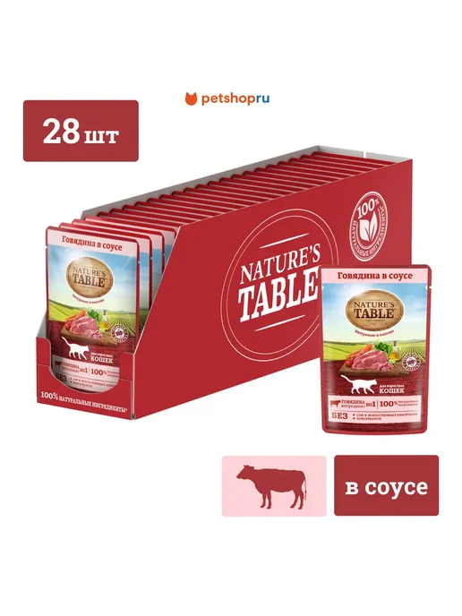 NATURE'S TABLE Влажный корм для взрослых кошек говядина в соусе 85г х 28шт, 85 г, 28 шт