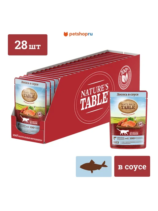 NATURE'S TABLE Влажный корм для взрослых кошек лосось в соусе 85г х 28шт, 85 г, 28 шт