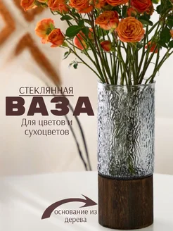 Ваза стеклянная для цветов и сухоцветов