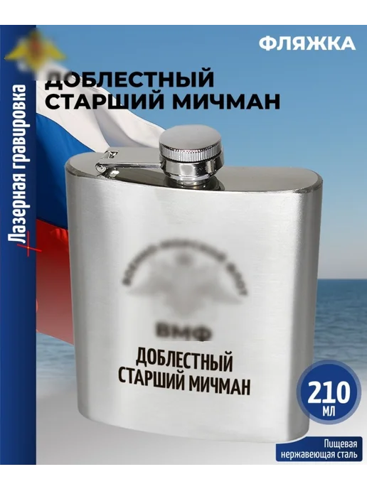 подарки Фляжка ВМФ "Доблестный старший мичман" (210 мл), 210 мл