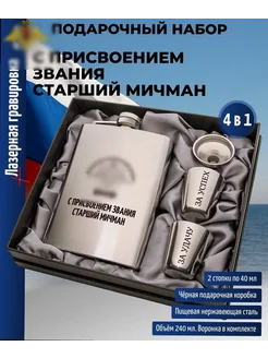 Набор ВМФ "С присвоением звания старший мичман" (фляжка