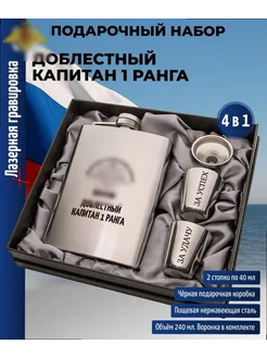 подарки Набор ВМФ "Доблестный капитан 1 ранга" (фляжка, стопки