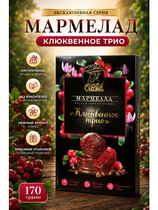 Мармеладная Сказка Мармелад Клюквенное трио 170гр, 170 г