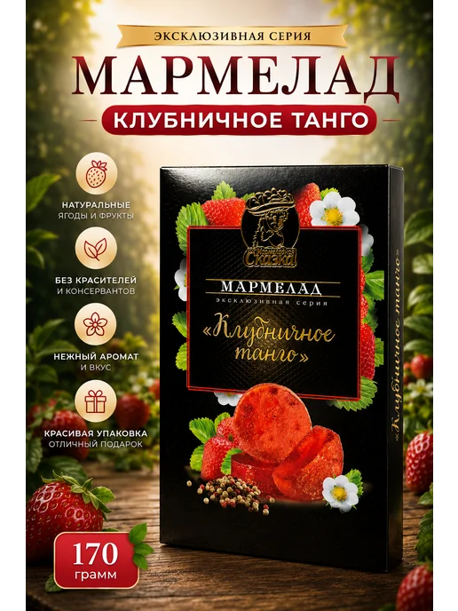 Мармеладная Сказка Мармелад Клубничное танго 170гр, 170 г
