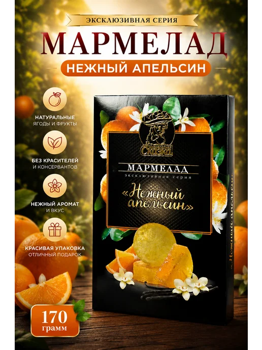 Мармеладная Сказка Мармелад Нежный апельсин 170гр, 170 г