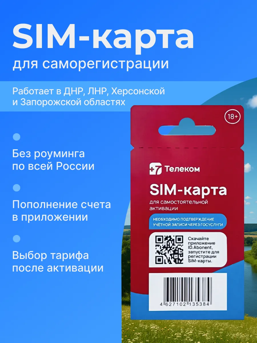Cим карта + (ДНР,ЛНР,Херсонская и Запорожская обл)