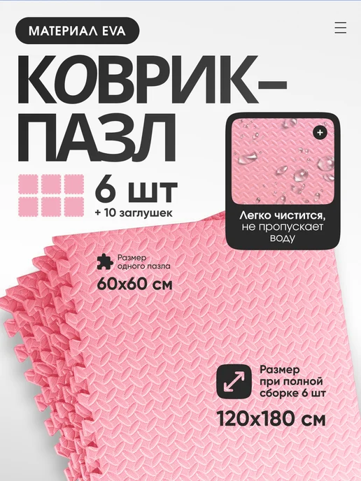 LVP Коврик пазл большой для занятий и залов, мат сборный, розовый