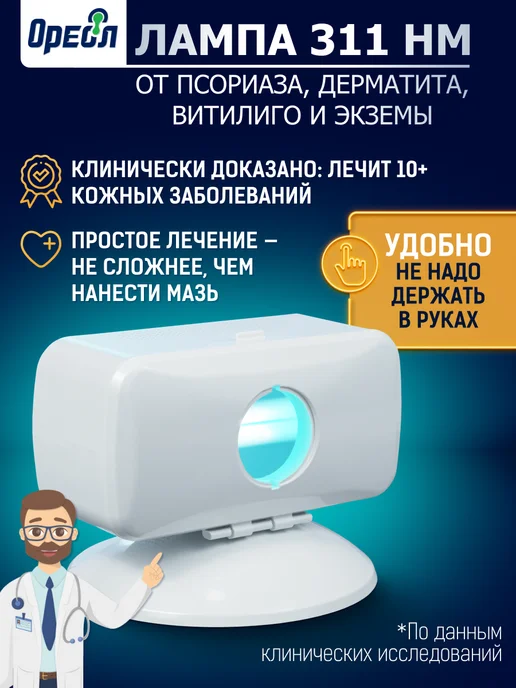 Ореол Лампа от псориаза, витилиго 311нм ультрафиолетовый ОУФК-311, вариант, фото 2