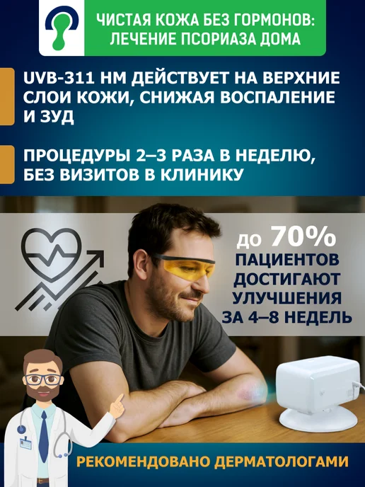 Ореол Лампа от псориаза, витилиго 311нм ультрафиолетовый ОУФК-311, вариант, фото 3