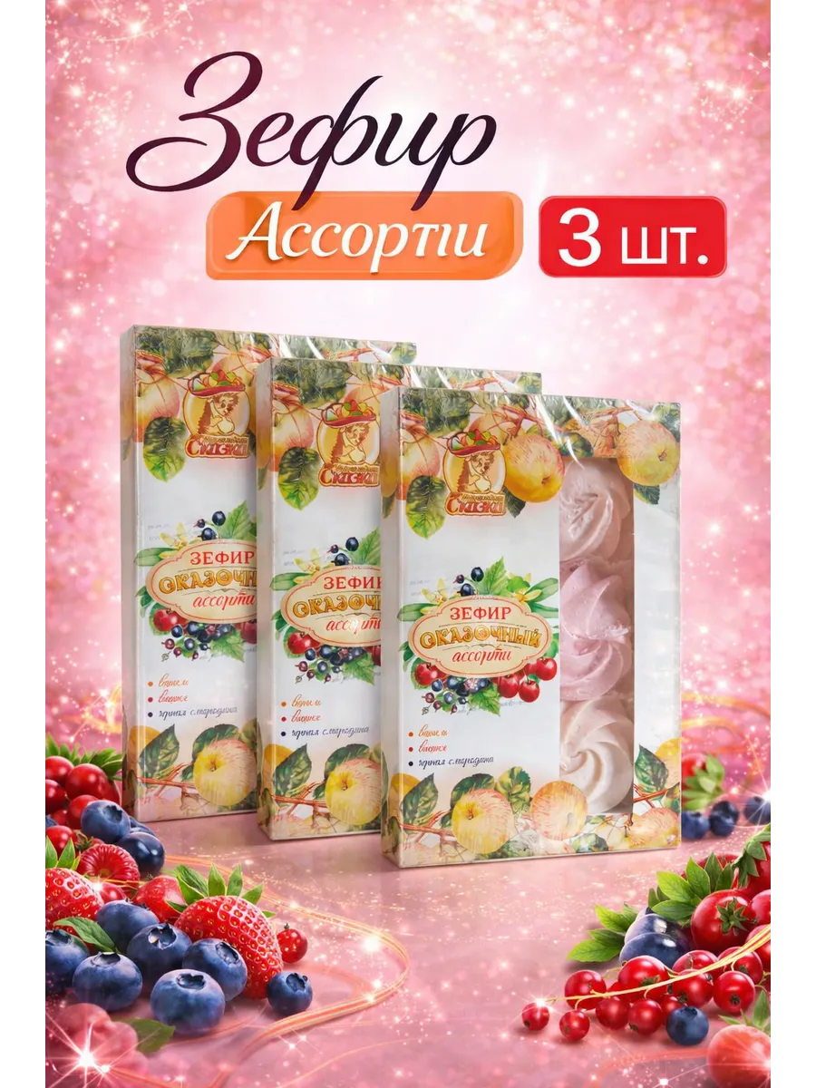 Зефир Ассорти 190гр. 3шт