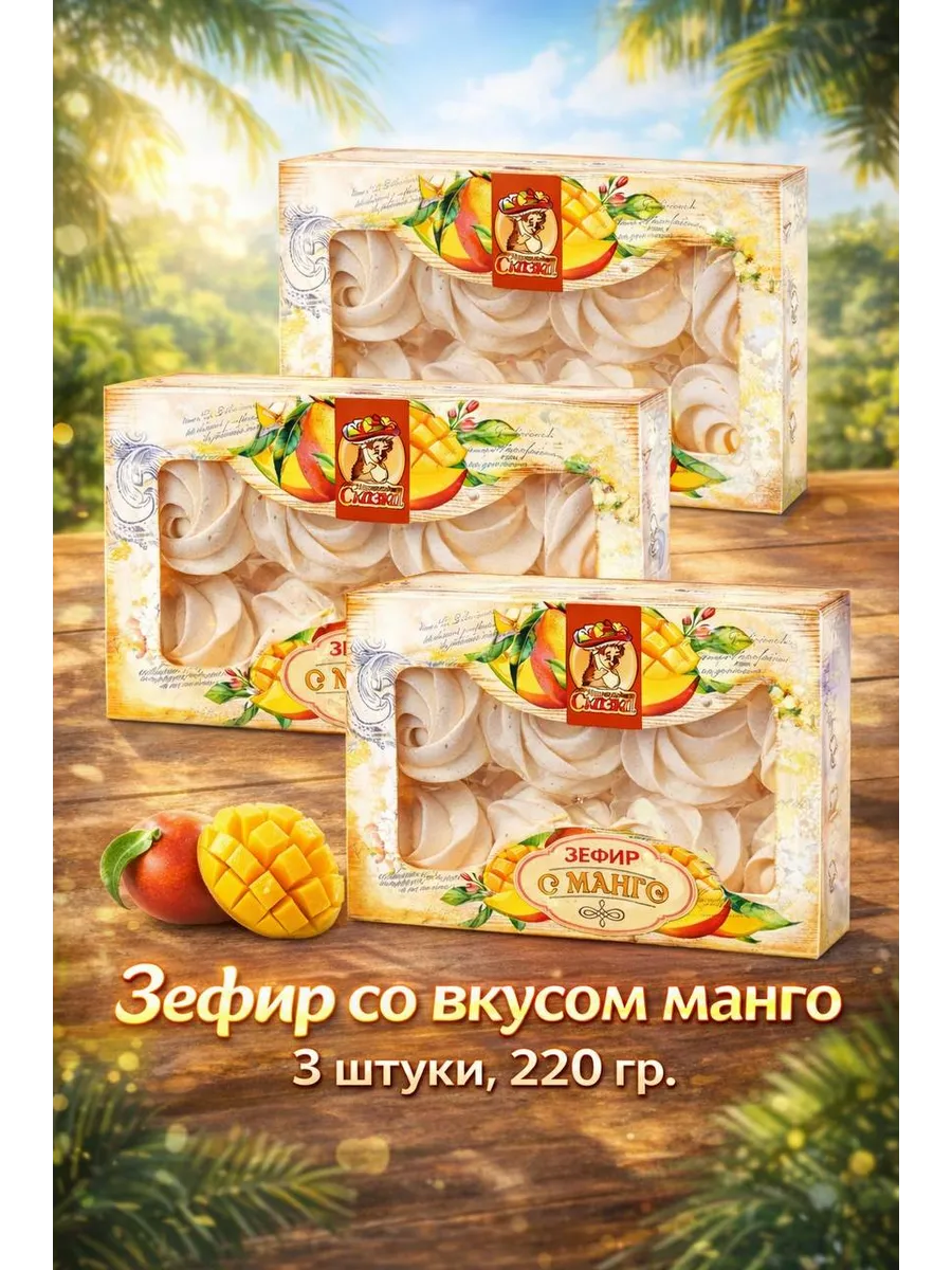 Зефир Манго 220гр. 3шт