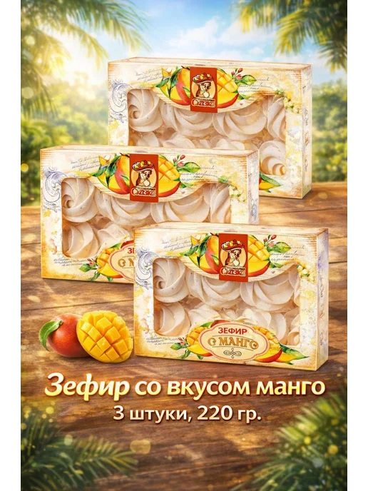 Мармеладная Сказка Зефир Манго 220гр. 3шт, 220 г, 3 шт