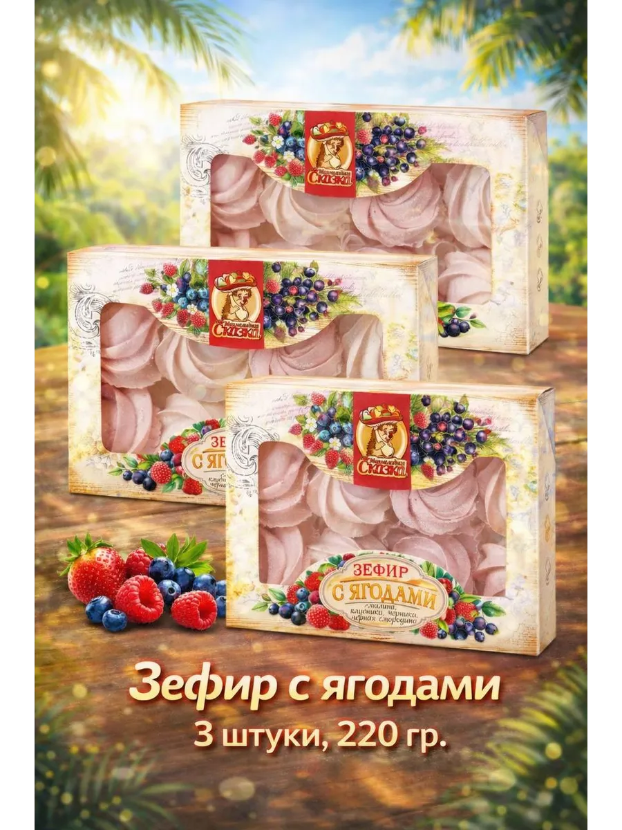 Зефир Ягодное лето 220гр. 3шт